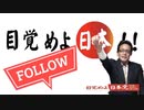 参議院選挙目覚めよ日本党押越清悦