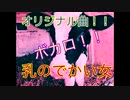乳のでかい女(ft.初音ミク) - 名倉なぐ Vocaloid Miku Hatsune