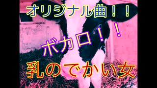 乳のでかい女(ft.初音ミク) - 名倉なぐ Vocaloid Miku Hatsune