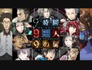 【9時間9人9の扉】生死をかけた極限脱出と紛れ込む一般人【V実況】p.4