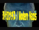 現代のナチス / Modern Nazis