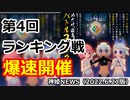 第4回ランキング戦開催！！集え！マスター！ 神姫NEWS　2022.6.21版（アップデート情報）武装神姫バトルコンダクター