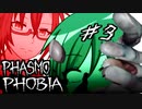 【Phasmophobia】歌声霊に怯える人を置き去りにする鬼畜眼鏡【2人実況】#3