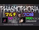 【Phasmophobia #22】我々は既にプロ調査団(3人)