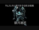 ゆっくりゆかれいむと学ぶメトロイド解説　銀河連邦編part1