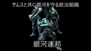 ゆっくりゆかれいむと学ぶメトロイド解説　銀河連邦編part1