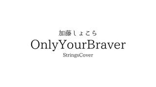 「OnlyYourBraver / 加藤しょこら」【Mid Century Strings Ver】saki