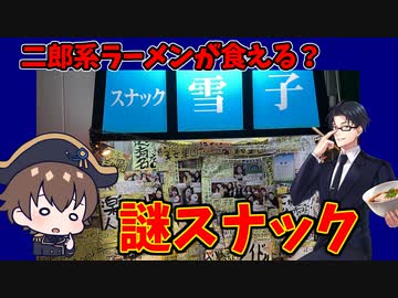 借金返すついでに！赤羽の二郎系ラーメンが食えるスナック「スナック雪子」に行ってみた【体験レポ】！