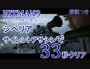 ヒットマン シベリアをサイレントアサシンで33秒くらいでクリアするタイムアタック 【HITMAN】