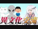 アリアルさん家の異文化交流【VOICEROID劇場】