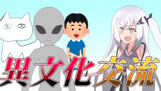 アリアルさん家の異文化交流【VOICEROID劇場】