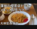 西蒲田の喫茶店ドンキーの『メキシカンピラフとコーヒーゼリー』／Mexican pilaf・coffee jelly