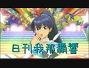 日刊 我那覇響 第3215号 「私たちはずっと…でしょう？」 【ソロ】