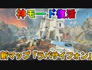 歴代最高の神モード「コントロール」が復活！！新たに登場した新マップ「ラバサイフォン」が楽しすぎる！【覚醒コレクションイベント】【スーパーレジェンド】【APEX LEGENDS/エーペックスレジェンズ】