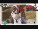 【女性実況】バンカーで輝く軍曹【戦場のヴァルキュリア リマスター】＃１１