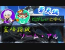 【FF14実況】謝罪忍者と忘却ナイト [霊峰踏破ソームアル]