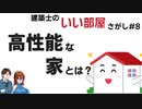 【建築解説】高性能な家とは？【建築士のいい部屋さがし＃８】