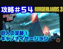 攻略#54【ボーダーランズ３】巨人の足跡①
