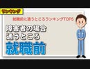 就職前に通うところランキングTOP5