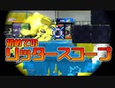 【スプラトゥーン2】今まで使うことを避けてきた最長ブキ！リッター4Kスコープでわいわいする30代初心者チャージャー【チャージャーでウデマエXを目指す】【61日目】