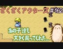 ここはカナちゃんに任せて先にいけ！【ざくアク】＃162