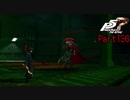 【プレイ動画】全力で楽しむペルソナ５ザ・ロイヤル Part136