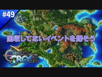 回収できてないイベントを探そうの巻【クロノクロス】#49