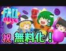 【Switch版FALL GUYS】落ちる者たち【ゆっくり実況】