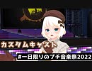 【カスタムキャスト】#1日限りのプチ音楽祭2022【エイプリルフール企画】
