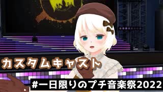 【カスタムキャスト】#1日限りのプチ音楽祭2022【エイプリルフール企画】