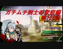 【ボーダーブレイクPS4】ガチムチ剣士の家庭編126