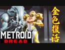 【メトロイド ドレッド #08】サムスの色はこうじゃなきゃ【金色復活】