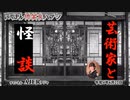 佐波優子のにっぽん怖笑良(こわい)ハナシ「芸術家と怪談」佐波優子 AJER2022.6.22(1)