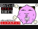 ミックスナッツに紛れ込んでいるポケモンを探そう！