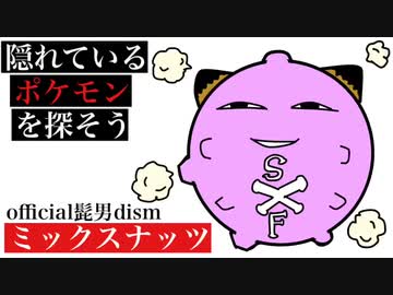 ミックスナッツに紛れ込んでいるポケモンを探そう！