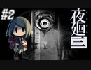 【夜廻三】駆け抜ける夜廻三 #2【実況】
