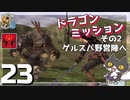 轟くFF11＿復帰プレイ23　BM2-3「バストゥークを離れて」その2　ゲルスバ野営陣