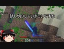 【マイクラ】ゆっくり実況【マルチ】ドラウンドでダイヤの剣を試し切り