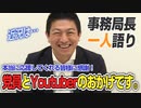 【一人語り】想定以上の盛り上がり！近況報告と今後の意気込み！　神谷宗幣 #020