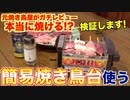 【本当に使える_】ネットでよく見る焼き鳥台を料理人が使ってみた