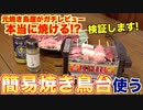 【本当に使える_】ネットでよく見る焼き鳥台を料理人が使ってみた