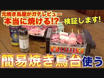 【本当に使える_】ネットでよく見る焼き鳥台を料理人が使ってみた