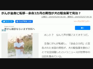 がんが全身に転移…余命3カ月の男性が犬の駆虫薬で完治？特にワクチン接種してから癌再発大きくなった場合 イベルメクチンを試すべし