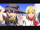 【東方ボイスドラマ】魔理沙VS八雲紫【中編】