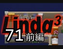 【初見実況】最終回＃71（前編）リンダキューブアゲインを実況プレイ！ 【PS版】