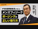 メンズフィジーク ポージングのポイント | IFBB国際審査員が教える【ビーレジェンド プロテイン】