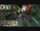 【ゆっくり実況】BIOSHOCK【Part15】