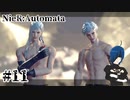 【ニーアオートマタ】機械生命体界のイケメン王子は鬼畜仕様【Part11】