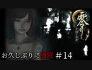 #14【零 ～月蝕の仮面～】お久しぶりに通院｜とっても怖い順路誘導霊【実況】