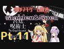 【砂の聖鳥】ゆかマキと行く、Maiden&Spellの世界をお散歩Pt.11【ノーマル】
